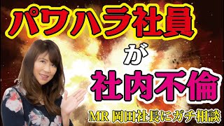 【社内不倫の対応法プロが教えます！】パワハラ\u0026社内不倫マネジャーの酷過ぎる行動どうする？｜社内不倫ガチ相談第２弾｜女探偵［岡田真弓］のMR浮気調査チャンネル