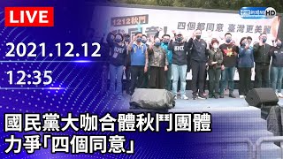 【LIVE直播】國民黨大咖合體秋鬥團體　力爭「四個同意」｜2021.12.12 @ChinaTimes