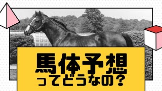 【競馬談義９】馬体予想ってどうなの？