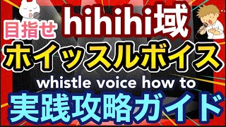 【ホイッスルボイス（構音型）高い声出し方 男性 初心者】目指せ超超超高音hihihi域！whistle voice how to 攻略ガイド、声が高くなる😆