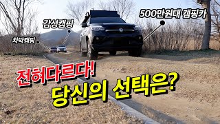 전혀 다른 3가지의 캠핑스타일! 어떤 캠핑을 즐기시나요? #무료캠핑장 #3주년캠핑1부