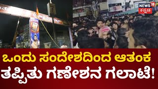 Shivamogga News | ಭಗವಾಧ್ವಜ ತೆರವು ಆರೋಪ, ಶಿವಮೊಗ್ಗದಲ್ಲಿ ಘರ್ಷಣೆ | Hindutva | RSS | Sanathana Dharma