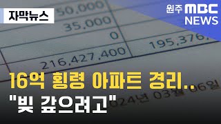 [자막뉴스] 16억 횡령 아파트 경리.. \