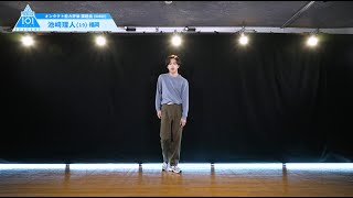 PRODUCE 101 JAPAN SEASON2 【池﨑 理人（Ikezaki Rihito）】オンタクト能力評価 「課題曲(DANCE)」