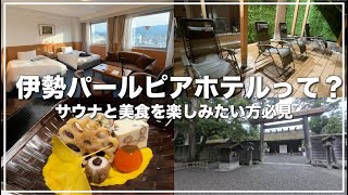 【三重県伊勢市：伊勢パールピアホテル】グルメ・サウナ・トレインビュー、そして伊勢神宮 外宮周辺街歩き