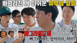 “빠그라졌지 뭐” 양세찬, 유부남 하하×유재석×지석진 아쉽게 하는 말!