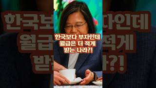 한국보다 부자인데 월급은 더 적다?!대만의 숨겨진 비밀