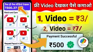 Watch Video Earn Money ! Video Dekhkar Paise Kaise Kamaye ! Online Paise Kaise Kamaye