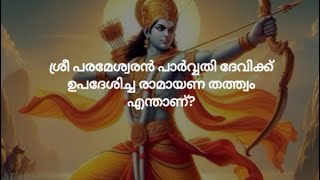 ശ്രീ പരമേശ്വരൻ പാർവ്വതി ദേവിക്ക് ഉപദേശിച്ച രാമായണ തത്ത്വം എന്താണ്?