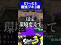 シーズン1～シーズン3最強ブキ3選【スプラトゥーン3】 shorts short