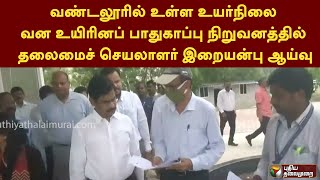 வண்டலூரில் உள்ள உயர்நிலை வன உயிரினப் பாதுகாப்பு நிறுவனத்தில் தலைமைச் செயலாளர் இறையன்பு ஆய்வு | PTT