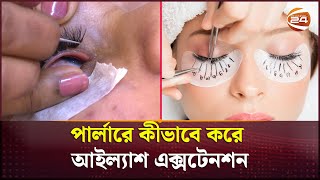 পার্লারে কীভাবে করে আইল্যাশ এক্সটেনশন | Eyelash extensions | Channel 24