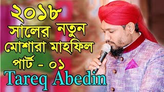 ২০১৮ সালের নতুন মোশারা মাহফিল | Tareq Abedin | Azmir Recording Naat | 2018