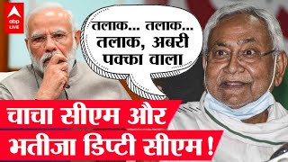 Nitish Kumar की JDU ने BJP से लिया तलाक, Bihar में चाचा-भतीजा की बनेगी सरकार