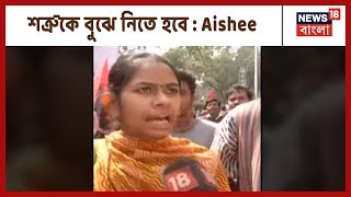 Howrah IIEST থেকে শরৎ সদন পর্যন্ত CAA বিরোধী পদযাত্রায় Aishee Ghosh