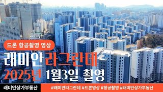 래미안라그란데 이문 1구역 드론 영상 1월3일 촬영