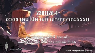 230112A-4 อวิชชาดับไปด้วยอำนาจวิราคะธรรม