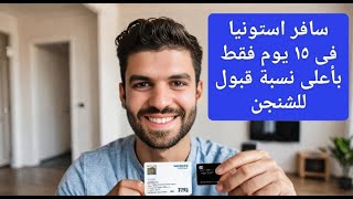 الهجرة الى استونيا | سافر استونيا فى 15 يوم بأفضل تأشيرة شنجن وأعلى نسبة قبول