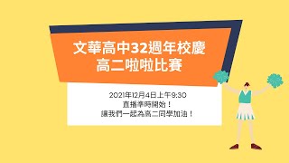 【直播】文華高中32週年校慶 高二 啦啦隊比賽 live