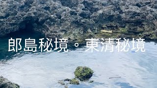 絕美蘭嶼自潛（一）朗島秘境 | 東清秘境 | 東清夜市 | 麋鹿小館（music-A-lin-ROMADIW