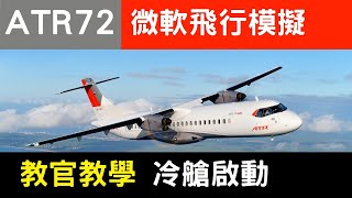 ATR 72 微軟飛行模擬教官教學 PART 1 冷艙啟動