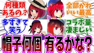 【推しの子】有馬かなの帽子は何種類ある？数えてみたら衝撃の結果が！！【反応集】