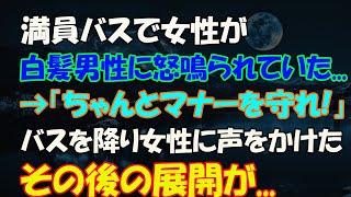 【感動する話】www..リストラされた会社帰り 満員バスの中で若い女性が怒鳴られていた。→その時金髪のヤンキーが…バスを降り彼女に話しかけた俺。その後の展開に驚き…ww