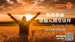 6月2日, 恩福元朗堂主日崇拜, 早堂崇拜（9:00）