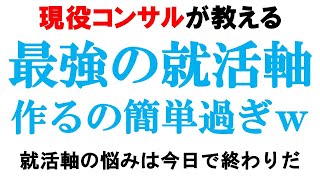 【超簡単】面接で強い就活の軸を一瞬で作る方法!!【ES/面接/キャリアプラン】｜vol.534