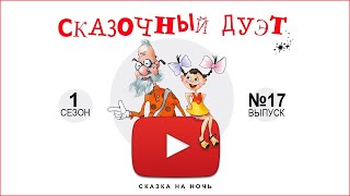 Сказочный дуэт. Чипполино. Сказка на ночь.