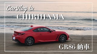 【CarVlog】GR86ドライブin千里浜 | 祝86納車 | 購入理由と金額、BRZとの違いなど