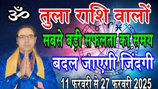 तुला राशि 11 फरवरी से 27 फरवरी 2025 बुध का महा शुभ गोचर बनेंगे यह सारे बिगड़े काम | Libra ♎Horoscope