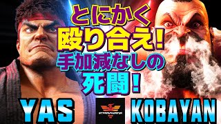 ストリートファイター6✨YAS [リュウ] Vs こばやん [ザンギエフ] とにかく殴り合え！手加減なしの死闘！  | YAS [Ryu] Vs Kobayan [Zangief]✨スト6