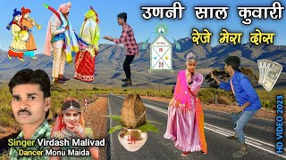 उणनी साल कुवारी रेजे मेरा दोस || Aadiwashi Timli  Dance Video Singer  Virdash Malivad Dancer Monu