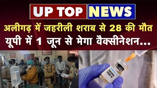 Aligarh Hooch Tragedy: अलीगढ़ में जहरीली शराब से 28 की मौत | UP में 1 जून से मेगा कोविड वैक्सीनेशन