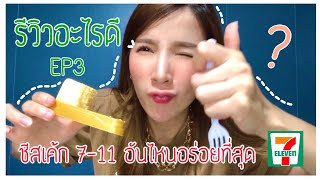 รีวิวอะไรดี EP3 : ชีสเค้ก 7-11 อันไหนอร่อยที่สุด ? [Muaytuck channel]