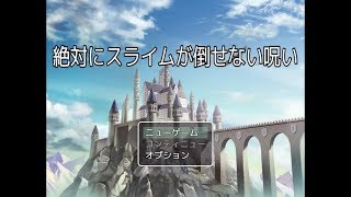 絶対にスライムが倒せない呪い！！（実況）