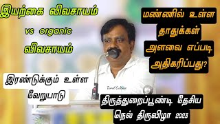 இயற்கை விவசாயம் vs Organic விவசாயம்!! மண்ணில் உள்ள தாதுக்கள் அளவை அதிகரிக்கும் உத்திகள்!!