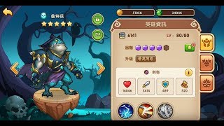 《放置奇兵 Idle Heroes》獲得魯特茲及關卡實戰!