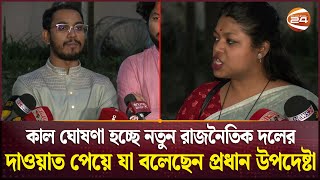 কাল ঘোষণা হচ্ছে নতুন রাজনৈতিক দলের; দাওয়াত পেয়ে যা বলেছেন প্রধান উপদেষ্টা | New Student Party