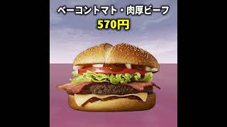 サムライマック・ラインアップ #サムライマック #マクドナルド #mcdonalds #burger