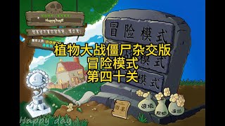 植物大戰殭屍雜交版冒險模式第四十關#gameplay #gaming #plantsvszombies