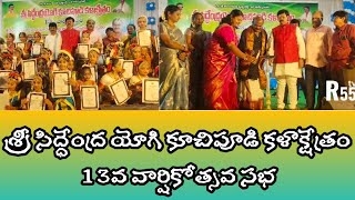 ఘనంగా శ్రీ సిద్ధేంద్ర యోగి కూచిపూడి కళాక్షేత్రం 13వ వార్షికోత్సవం |R55tv | నెల్లూరు