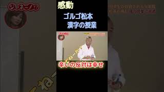 感動！ゴルゴ松本漢字の授業#心に残る言葉 #名言 #心に響く#short