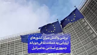 بررسی واکنش سران کشورهای  اروپایی به حملات تلافی‌جویانه  جمهوری اسلامی به اسرائیل