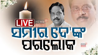 Live: ଚାଲିଗଲେ ପୂର୍ବତନ ମନ୍ତ୍ରୀ ସମୀର ଦେ | Former Minister and BJP leader Samir Dey dies in Cuttack