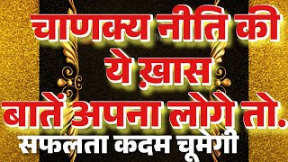 चाणक्य नीति की वो ख़ास बातें जो हर किसी को सफल बना देंगी🔥| powerful life lessons from chanakya niti