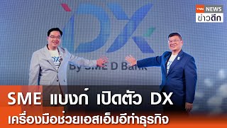 SME แบงก์ เปิดตัว DX เครื่องมือช่วยเอสเอ็มอีทำธุรกิจ | TNN ข่าวดึก | 25 เม.ย. 67