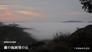 くるまdeぶらぶら 076　＜ 雲の海展望の丘：2020/10/28 ＞　高梁市松原町に雲海の見に行きました。