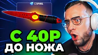 🔴 CS FAIL ТАКТИКА с 40 Р до НОЖА - CSFAIL У МЕНЯ ПОЛУЧИЛОСЬ ВЫБИТЬ НОЖ - КС ФЕЙЛ ПРОМОКОД